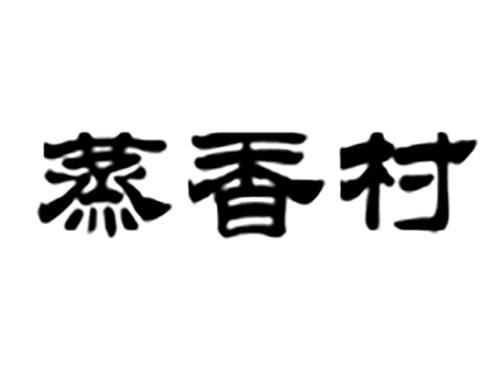 蒸香村
