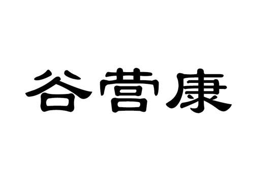谷营康