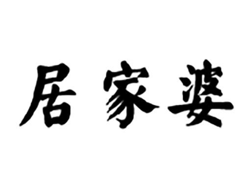居家婆