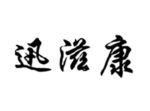 迅滋康