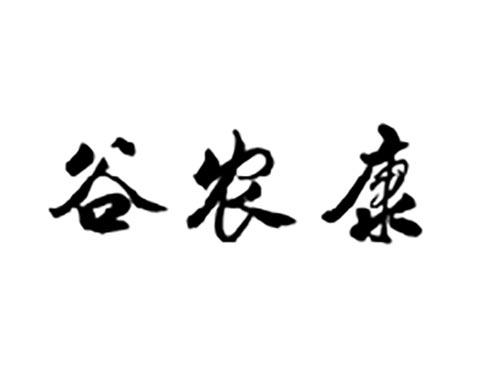 谷农康
