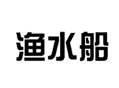 渔水船