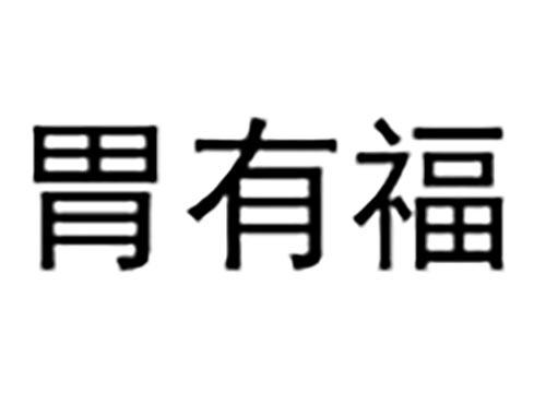 胃有福