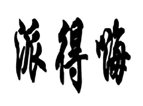 派得嗨
