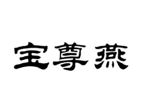 宝尊燕