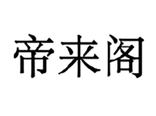 帝来阁