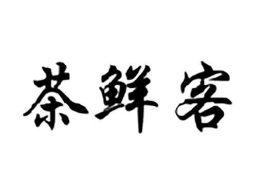 茶鲜客