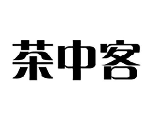 茶中客