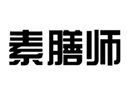 素膳师