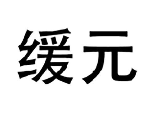 缓元