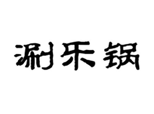 涮乐锅