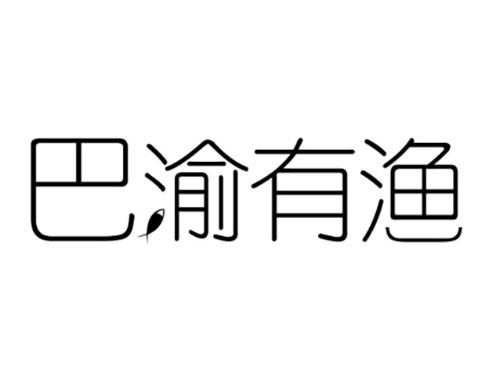 巴渝有渔