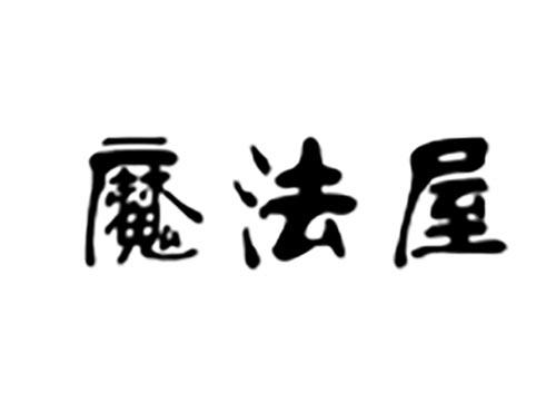 魔法屋