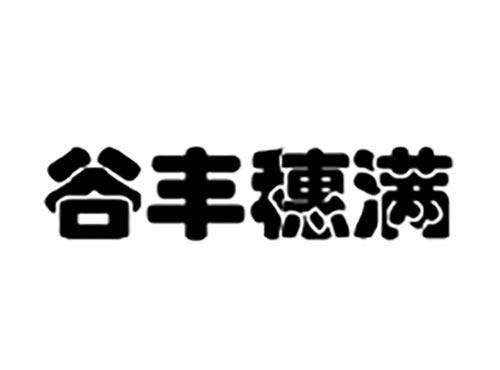 谷丰穗满