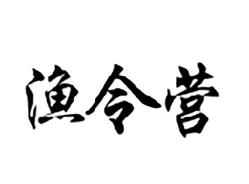 渔令营