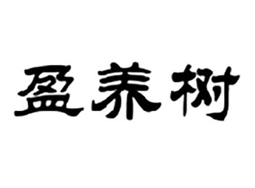 盈养树