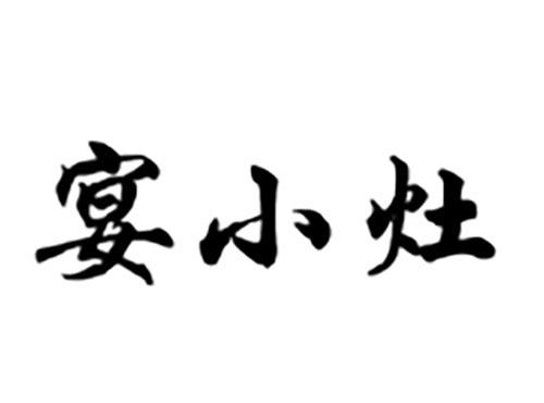 宴小灶