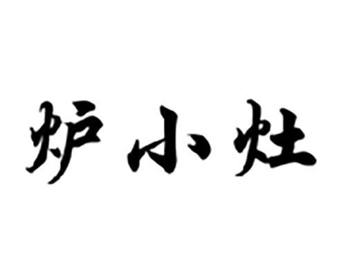 炉小灶