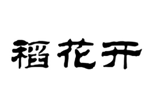 稻花开