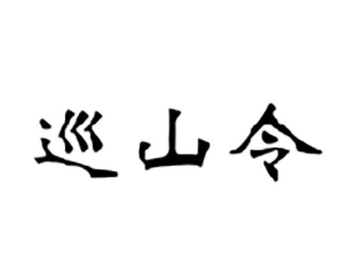 巡山令