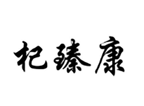 杞臻康
