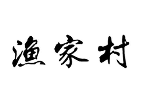 渔家村