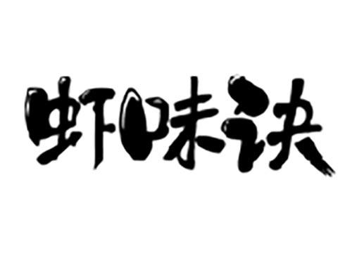 虾味诀