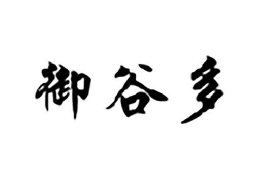 御谷多