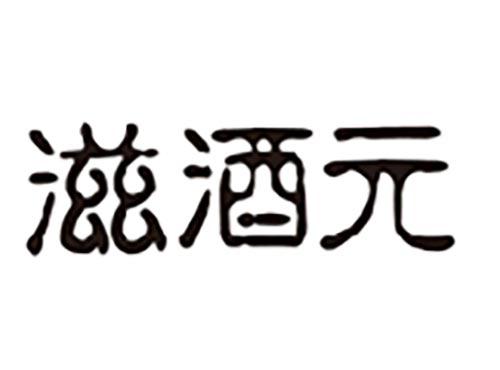 滋酒元