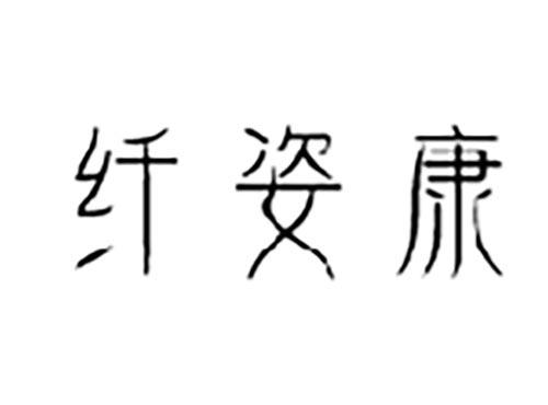 纤姿康
