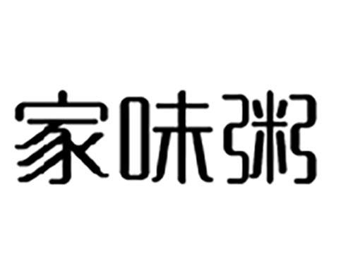 家味粥