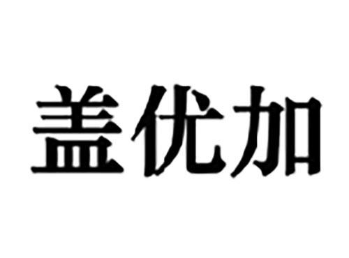 盖优加
