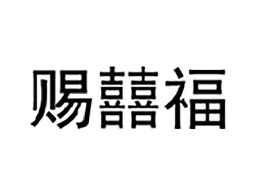 赐囍福