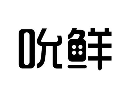 吮鲜