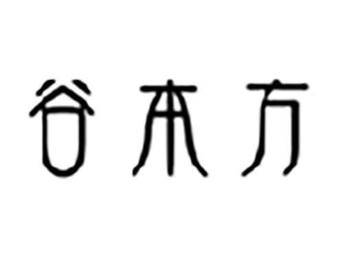 谷本方