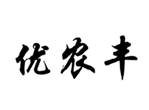 优农丰