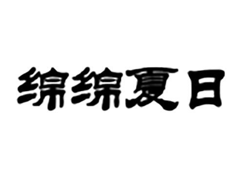 绵绵夏日