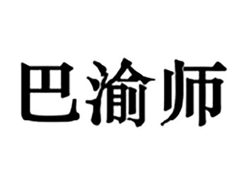 巴渝师