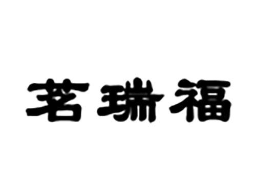 茗瑞福