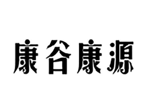 康谷康源