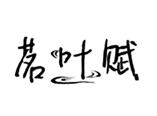 茗叶赋