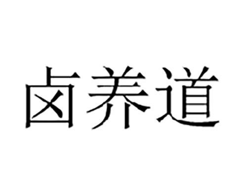 卤养道