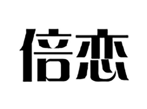倍恋