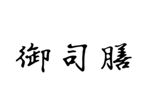 御司膳
