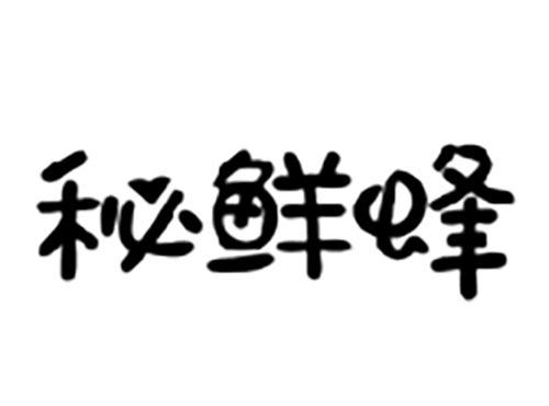 秘鲜蜂