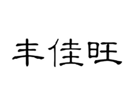 丰佳旺