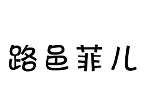 路邑菲儿