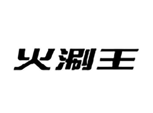 火涮王