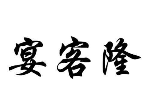 宴客隆