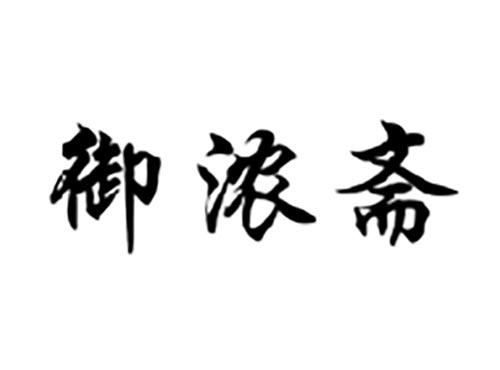 御浓斋